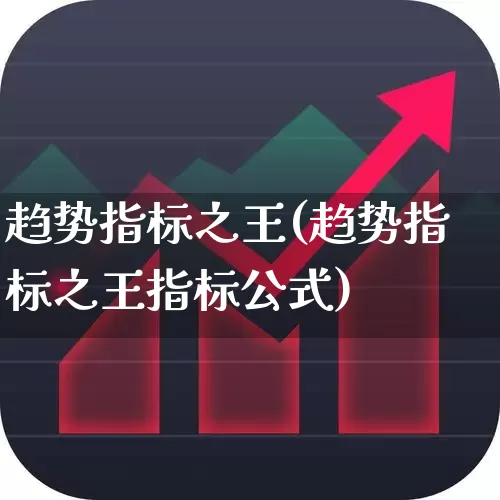 趋势指标之王(趋势指标之王指标公式)_https://www.wanyuyiyao.com_深交所_第1张