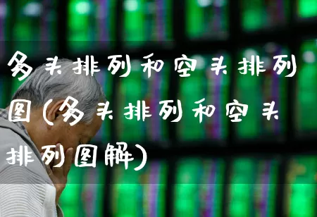 多头排列和空头排列图(多头排列和空头排列图解)_https://www.wanyuyiyao.com_北交所_第1张