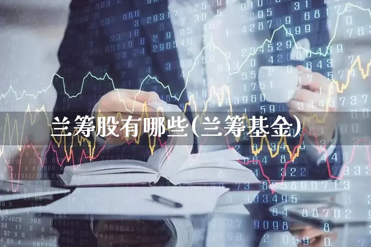 兰筹股有哪些(兰筹基金)_https://www.wanyuyiyao.com_上交所_第1张
