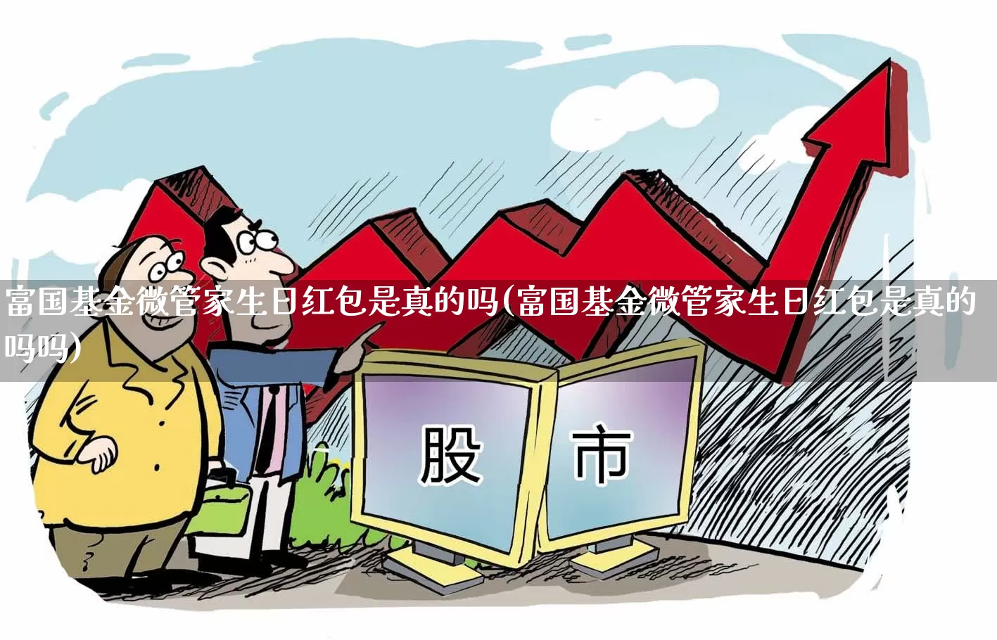 富国基金微管家生日红包是真的吗(富国基金微管家生日红包是真的吗吗)_https://www.wanyuyiyao.com_上交所_第1张