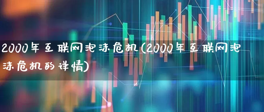 2000年互联网泡沫危机(2000年互联网泡沫危机的详情)_https://www.wanyuyiyao.com_创业板_第1张