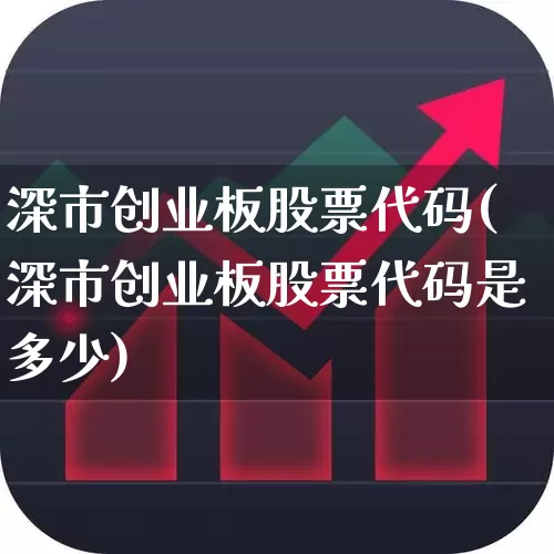 深市创业板股票代码(深市创业板股票代码是多少)_https://www.wanyuyiyao.com_创业板_第1张