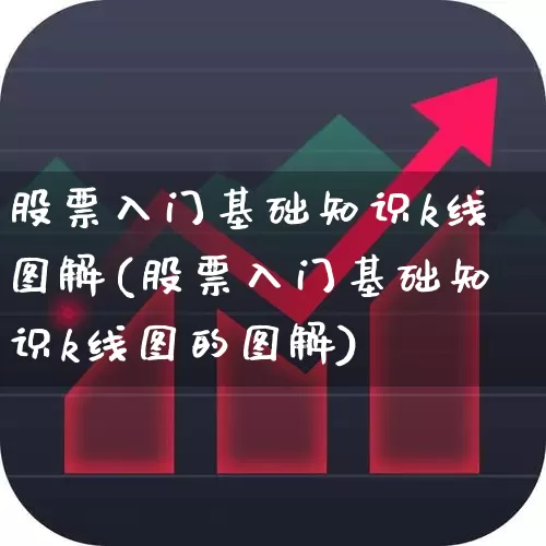 股票入门基础知识k线图解(股票入门基础知识k线图的图解)_https://www.wanyuyiyao.com_北交所_第1张