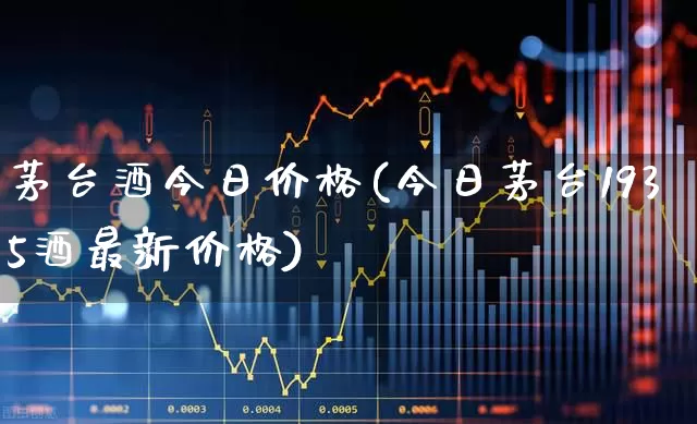 茅台酒今日价格(今日茅台1935酒最新价格)_https://www.wanyuyiyao.com_科创板_第1张