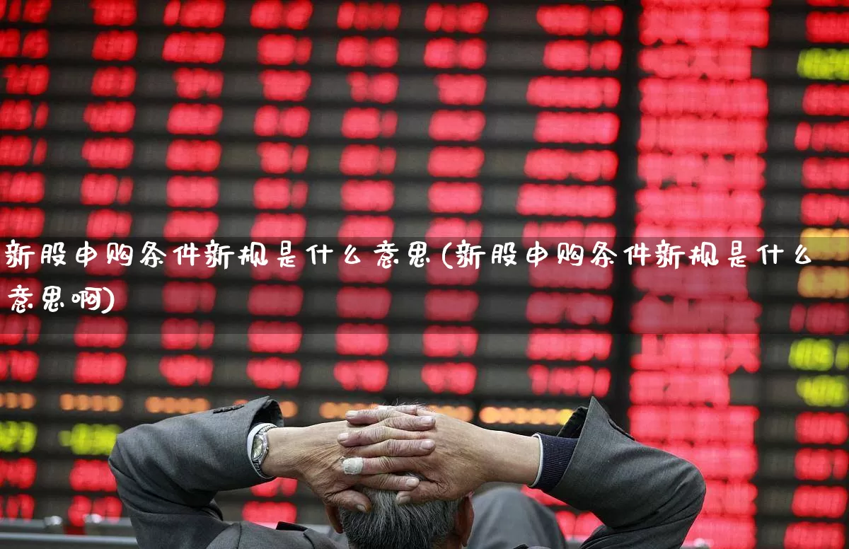 新股申购条件新规是什么意思(新股申购条件新规是什么意思啊)_https://www.wanyuyiyao.com_创业板_第1张