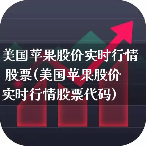 美国苹果股价实时行情 股票(美国苹果股价实时行情股票代码)_https://www.wanyuyiyao.com_创业板_第1张