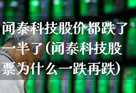 闻泰科技股价都跌了一半了(闻泰科技股票为什么一跌再跌)_https://www.wanyuyiyao.com_上交所_第1张