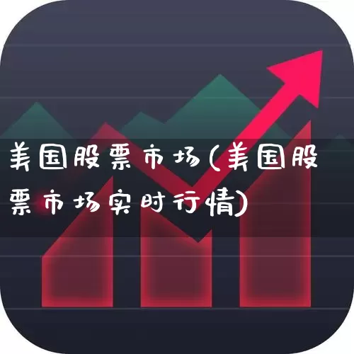 美国股票市场(美国股票市场实时行情)_https://www.wanyuyiyao.com_创业板_第1张