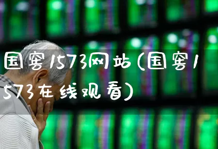 国窖1573网站(国窖1573在线观看)_https://www.wanyuyiyao.com_上交所_第1张