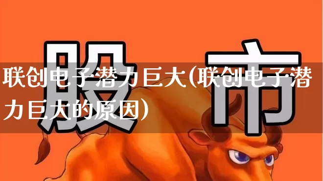 联创电子潜力巨大(联创电子潜力巨大的原因)_https://www.wanyuyiyao.com_创业板_第1张