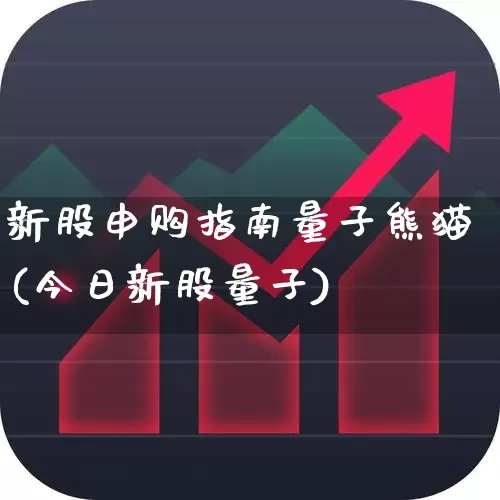新股申购指南量子熊猫(今日新股量子)_https://www.wanyuyiyao.com_深交所_第1张