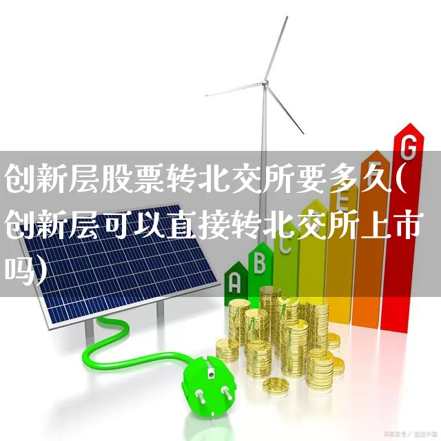 创新层股票转北交所要多久(创新层可以直接转北交所上市吗)_https://www.wanyuyiyao.com_上交所_第1张
