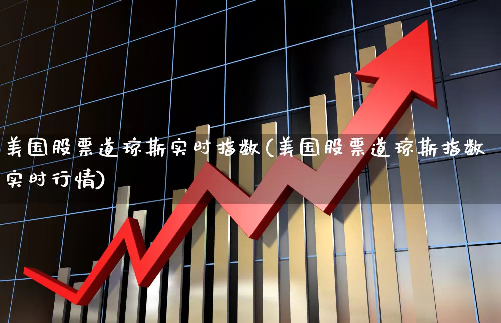 美国股票道琼斯实时指数(美国股票道琼斯指数实时行情)_https://www.wanyuyiyao.com_创业板_第1张