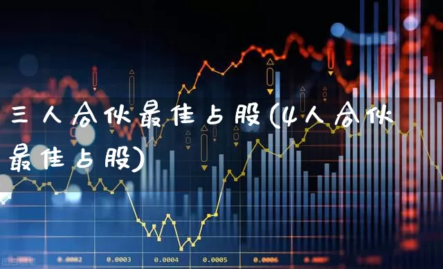 三人合伙最佳占股(4人合伙最佳占股)_https://www.wanyuyiyao.com_科创板_第1张