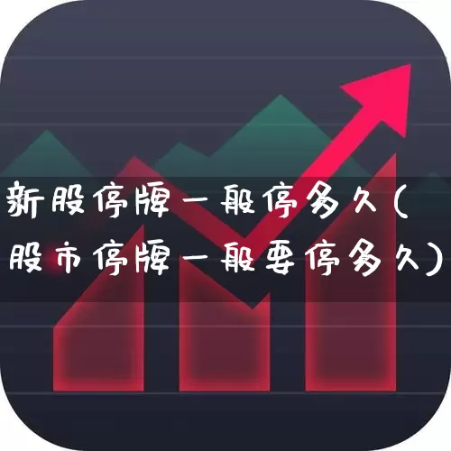 新股停牌一般停多久(股市停牌一般要停多久)_https://www.wanyuyiyao.com_北交所_第1张