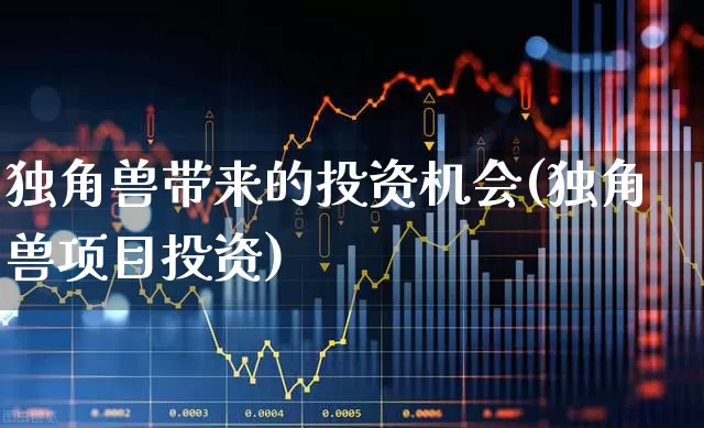 独角兽带来的投资机会(独角兽项目投资)_https://www.wanyuyiyao.com_创业板_第1张
