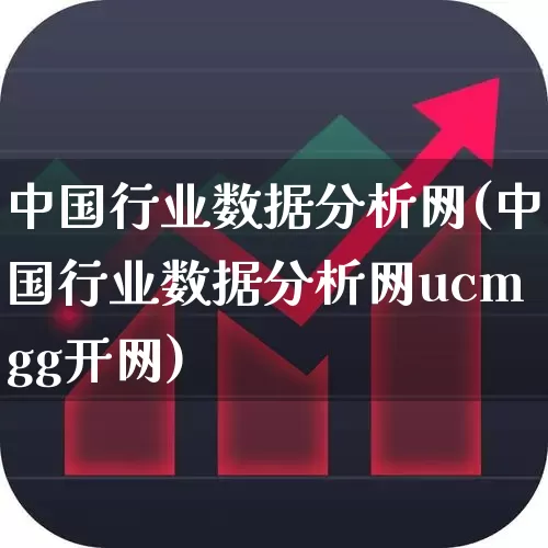 中国行业数据分析网(中国行业数据分析网ucmgg开网)_https://www.wanyuyiyao.com_深交所_第1张