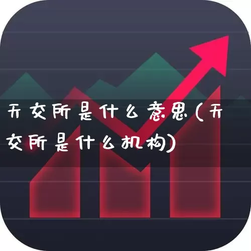 天交所是什么意思(天交所是什么机构)_https://www.wanyuyiyao.com_创业板_第1张