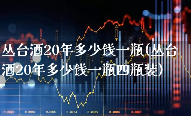 丛台酒20年多少钱一瓶(丛台酒20年多少钱一瓶四瓶装)_https://www.wanyuyiyao.com_深交所_第1张