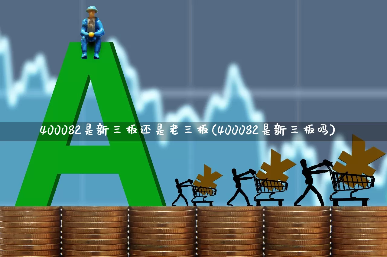 400082是新三板还是老三板(400082是新三板吗)_https://www.wanyuyiyao.com_北交所_第1张