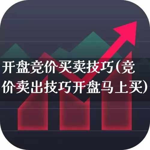 开盘竞价买卖技巧(竞价卖出技巧开盘马上买)_https://www.wanyuyiyao.com_创业板_第1张