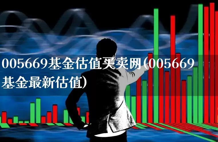 005669基金估值买卖网(005669基金最新估值)_https://www.wanyuyiyao.com_创业板_第1张
