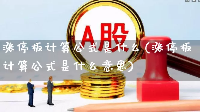 涨停板计算公式是什么(涨停板计算公式是什么意思)_https://www.wanyuyiyao.com_深交所_第1张