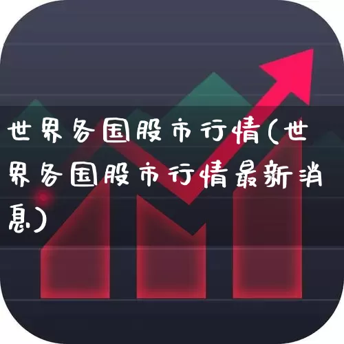 世界各国股市行情(世界各国股市行情最新消息)_https://www.wanyuyiyao.com_科创板_第1张