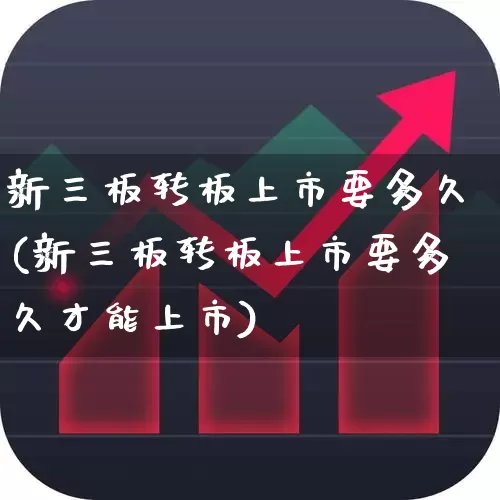 新三板转板上市要多久(新三板转板上市要多久才能上市)_https://www.wanyuyiyao.com_北交所_第1张