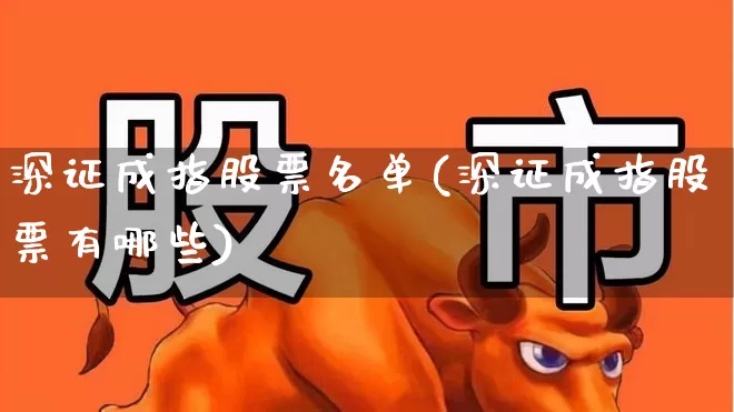 深证成指股票名单(深证成指股票有哪些)_https://www.wanyuyiyao.com_北交所_第1张