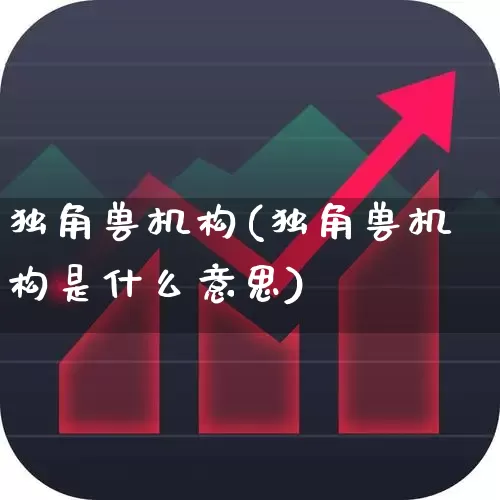 独角兽机构(独角兽机构是什么意思)_https://www.wanyuyiyao.com_北交所_第1张