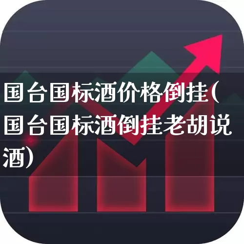 国台国标酒价格倒挂(国台国标酒倒挂老胡说酒)_https://www.wanyuyiyao.com_创业板_第1张