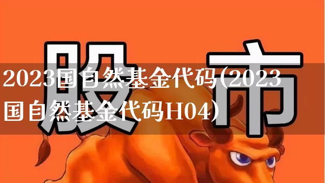 2023国自然基金代码(2023国自然基金代码H04)_https://www.wanyuyiyao.com_深交所_第1张