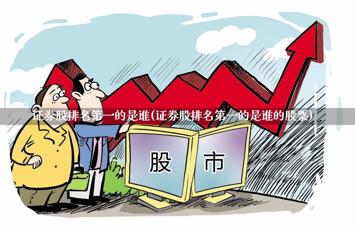 证券股排名第一的是谁(证券股排名第一的是谁的股票)_https://www.wanyuyiyao.com_创业板_第1张