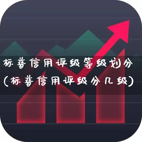 标普信用评级等级划分(标普信用评级分几级)_https://www.wanyuyiyao.com_科创板_第1张