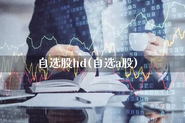 自选股hd(自选a股)_https://www.wanyuyiyao.com_科创板_第1张