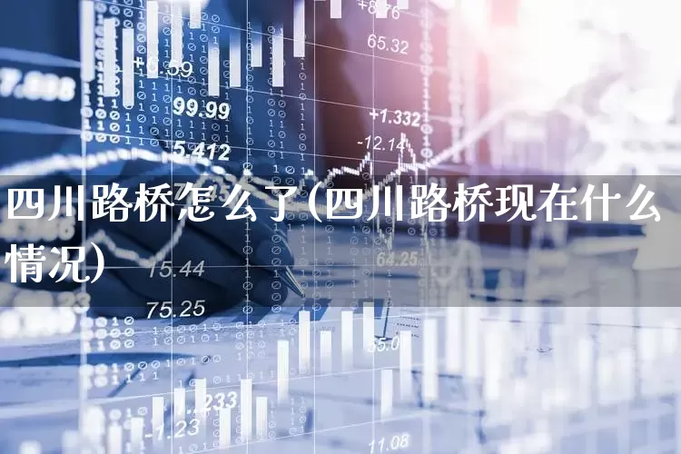 四川路桥怎么了(四川路桥现在什么情况)_https://www.wanyuyiyao.com_创业板_第1张