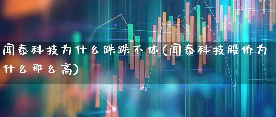 闻泰科技为什么跌跌不休(闻泰科技股价为什么那么高)_https://www.wanyuyiyao.com_创业板_第1张