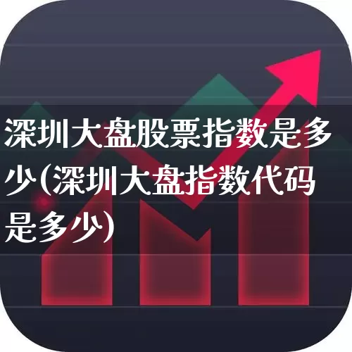 深圳大盘股票指数是多少(深圳大盘指数代码是多少)_https://www.wanyuyiyao.com_科创板_第1张