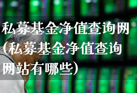 私募基金净值查询网(私募基金净值查询网站有哪些)_https://www.wanyuyiyao.com_科创板_第1张