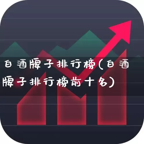 白酒牌子排行榜(白酒牌子排行榜前十名)_https://www.wanyuyiyao.com_北交所_第1张