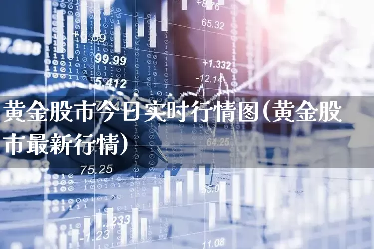 黄金股市今日实时行情图(黄金股市最新行情)_https://www.wanyuyiyao.com_科创板_第1张