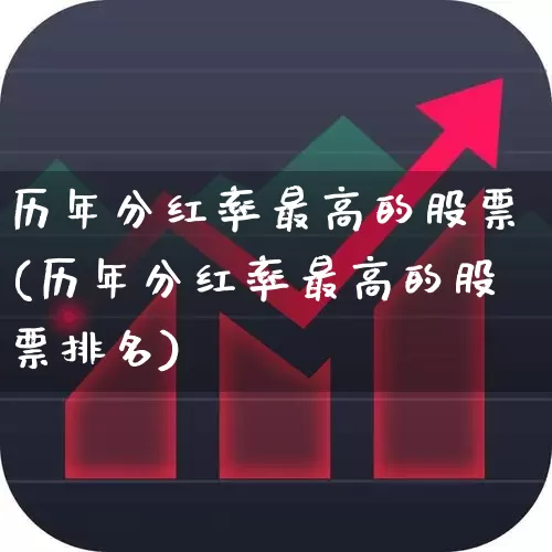 历年分红率最高的股票(历年分红率最高的股票排名)_https://www.wanyuyiyao.com_创业板_第1张