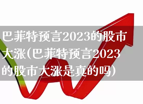 巴菲特预言2023的股市大涨(巴菲特预言2023的股市大涨是真的吗)_https://www.wanyuyiyao.com_创业板_第1张