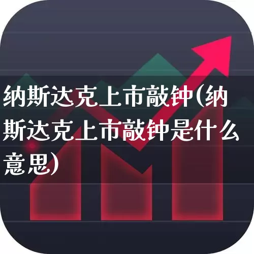纳斯达克上市敲钟(纳斯达克上市敲钟是什么意思)_https://www.wanyuyiyao.com_创业板_第1张