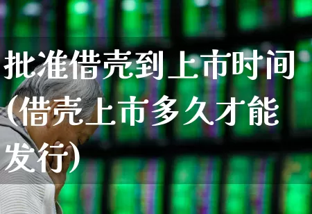 批准借壳到上市时间(借壳上市多久才能发行)_https://www.wanyuyiyao.com_创业板_第1张