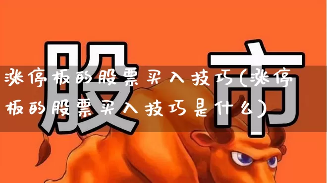 涨停板的股票买入技巧(涨停板的股票买入技巧是什么)_https://www.wanyuyiyao.com_深交所_第1张