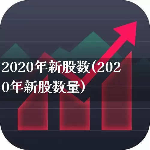 2020年新股数(2020年新股数量)_https://www.wanyuyiyao.com_北交所_第1张