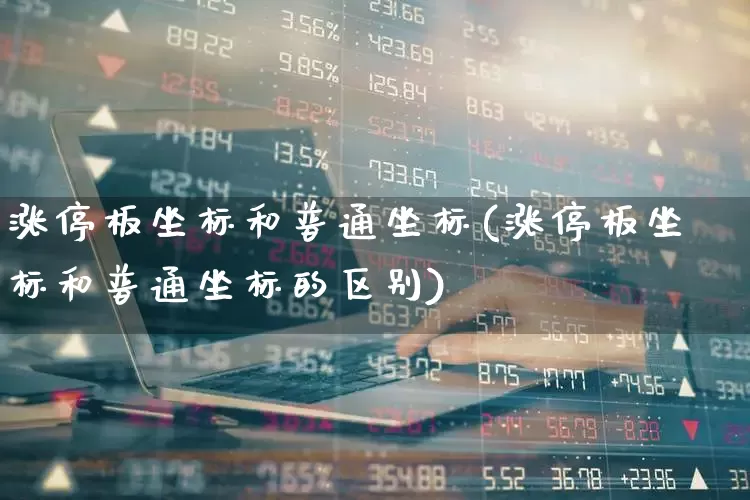 涨停板坐标和普通坐标(涨停板坐标和普通坐标的区别)_https://www.wanyuyiyao.com_北交所_第1张