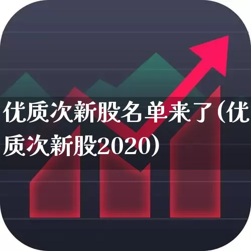 优质次新股名单来了(优质次新股2020)_https://www.wanyuyiyao.com_深交所_第1张